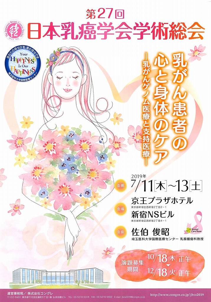 第27回　日本乳癌学会学術総会