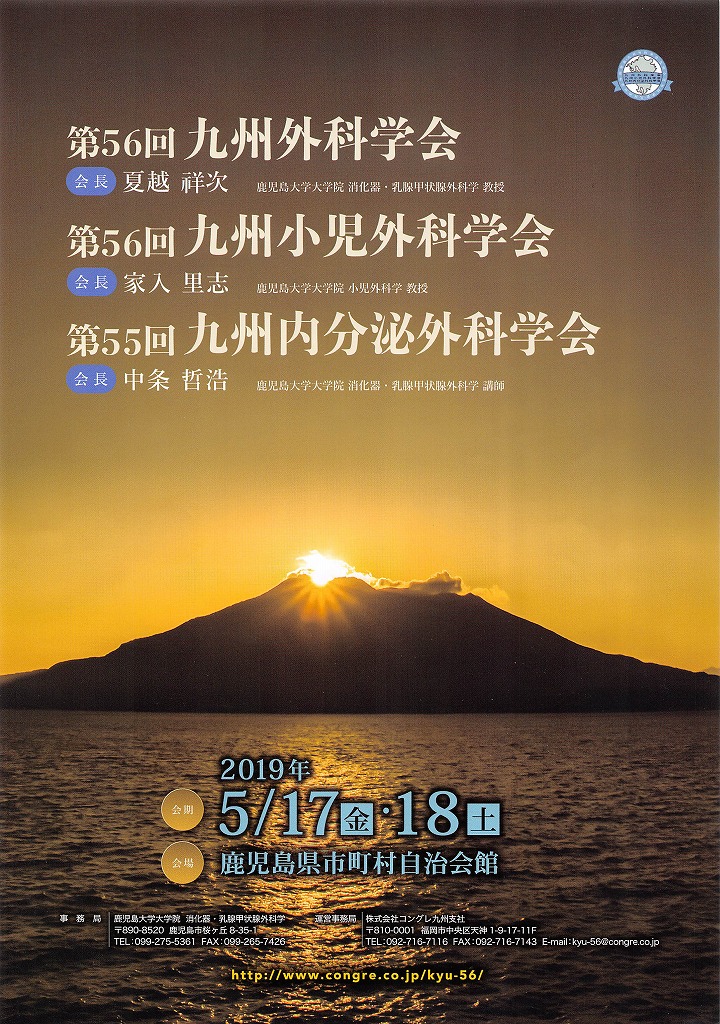 九州外科学会、九州小児外科学会、九州内分泌外科学会