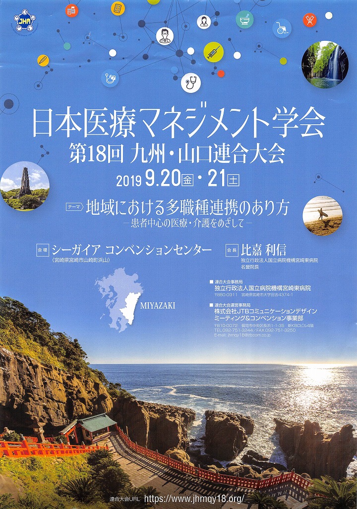 日本医療マネジメント学会(九州・山口連合大会)