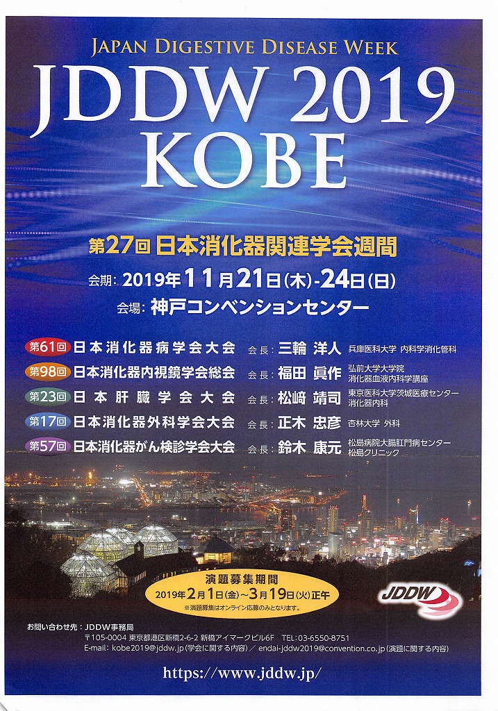 JDDW 2019 KOBE（第27回日本消化器関連学会週間）