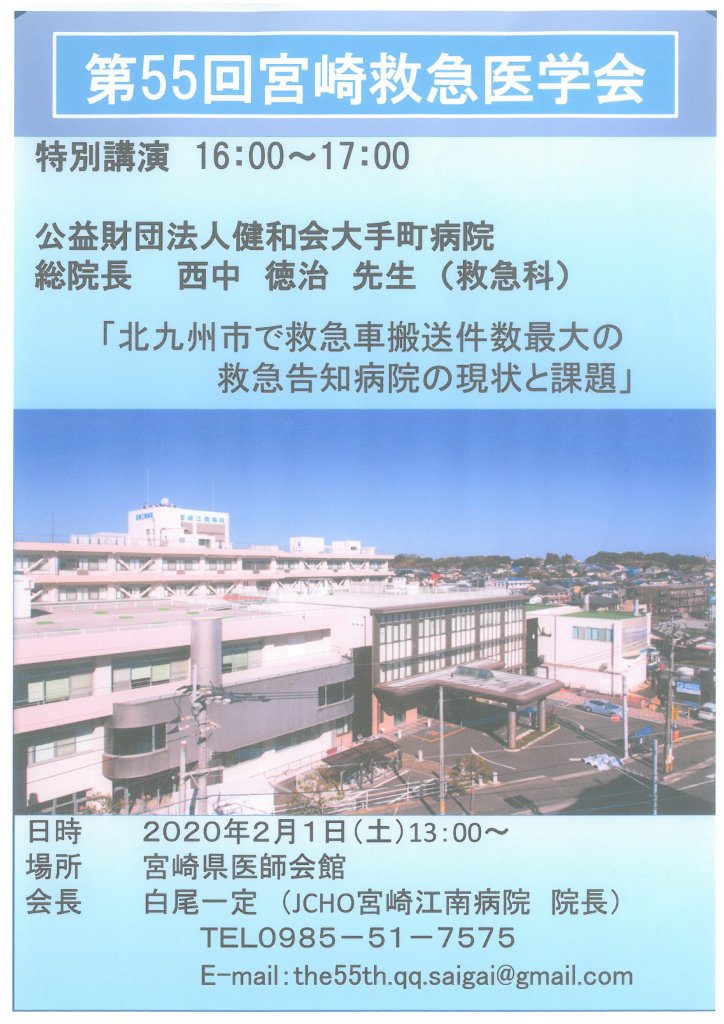 第55回　宮崎救急医学会 特別講演　「北九州市で救急車搬送件数最大の救急告知病院の現状と課題」公益財団法人健和会大手町病院　救急科　西中徳治　先生